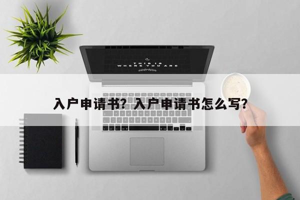 入户申请书？入户申请书怎么写？