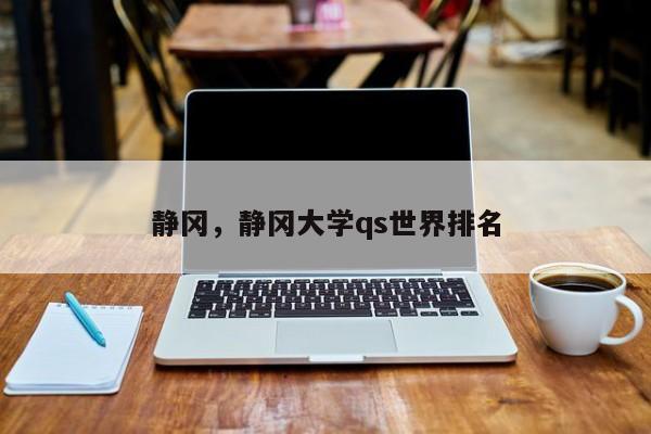 静冈，静冈大学qs世界排名