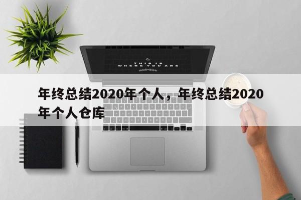 年终总结2020年个人，年终总结2020年个人仓库