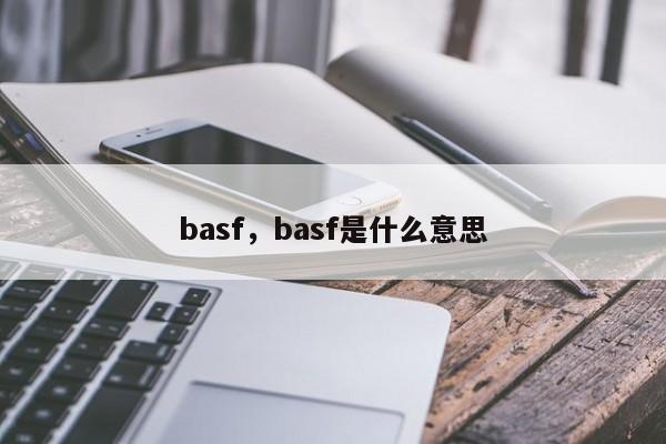 basf，basf是什么意思