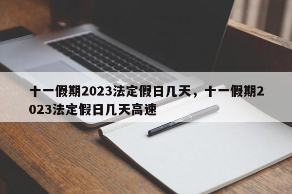 十一假期2023法定假日几天，十一假期2023法定假日几天高速