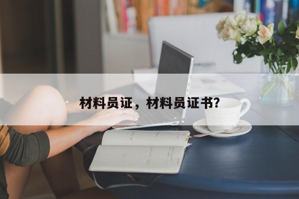 材料员证，材料员证书？