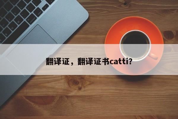 翻译证，翻译证书catti？