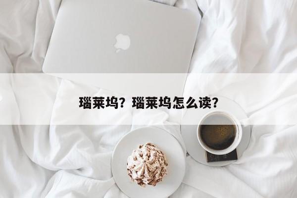 瑙莱坞？瑙莱坞怎么读？