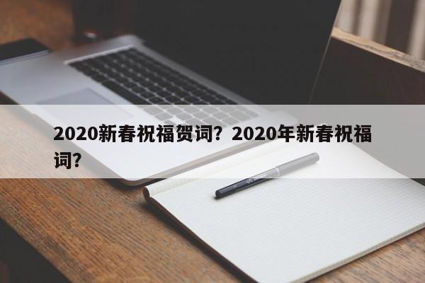 2020新春祝福贺词？2020年新春祝福词？