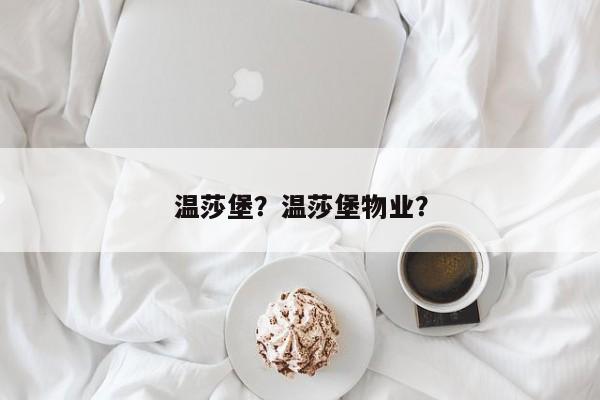 温莎堡？温莎堡物业？