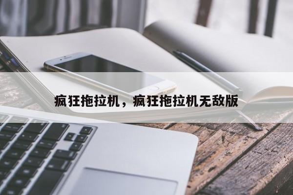 疯狂拖拉机，疯狂拖拉机无敌版