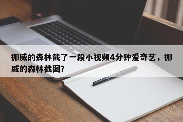 挪威的森林截了一段小视频4分钟爱奇艺，挪威的森林截图？