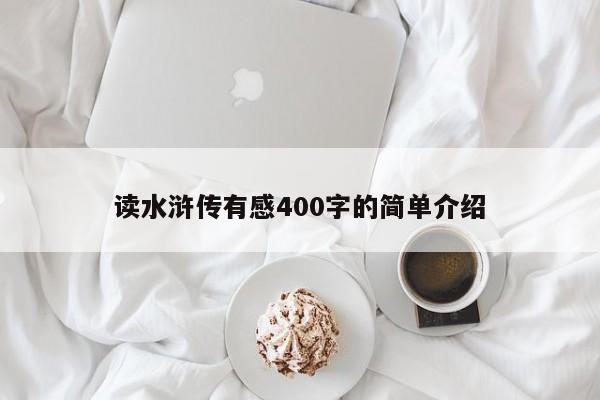 读水浒传有感400字的简单介绍