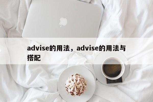 advise的用法，advise的用法与搭配