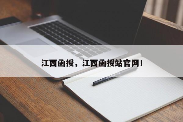 江西函授，江西函授站官网！