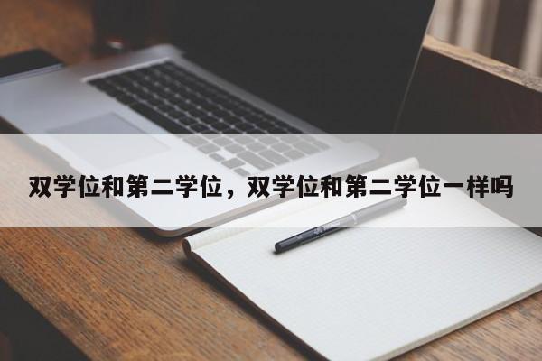 双学位和第二学位，双学位和第二学位一样吗