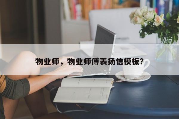 物业师，物业师傅表扬信模板？