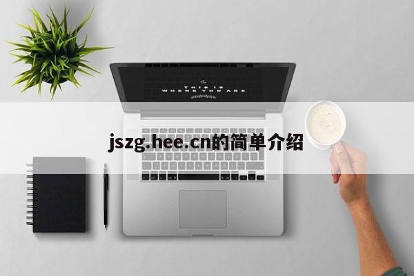 jszg.hee.cn的简单介绍