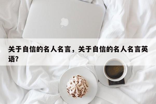 关于自信的名人名言，关于自信的名人名言英语？