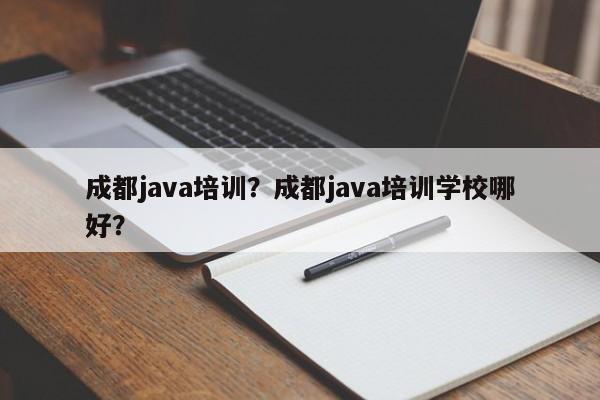 成都java培训？成都java培训学校哪好？