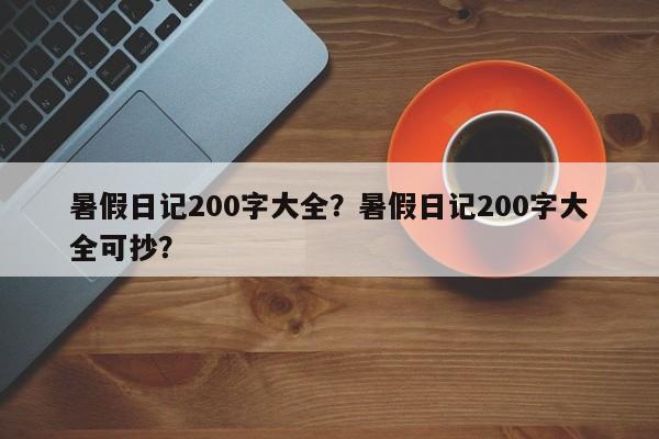 暑假日记200字大全？暑假日记200字大全可抄？