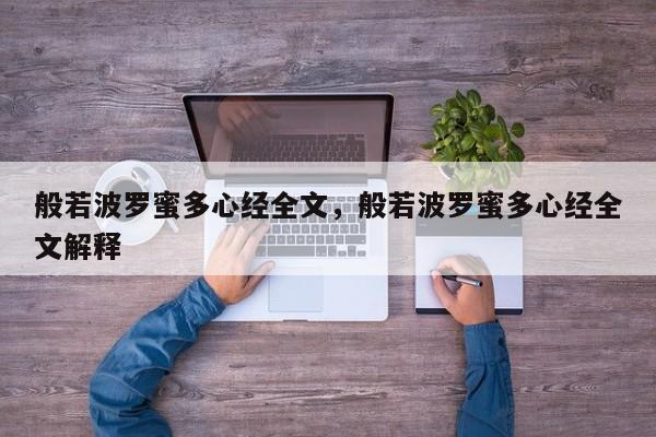 般若波罗蜜多心经全文，般若波罗蜜多心经全文解释