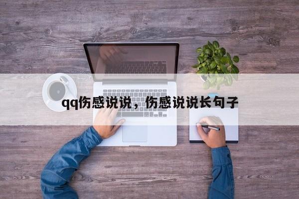 qq伤感说说，伤感说说长句子