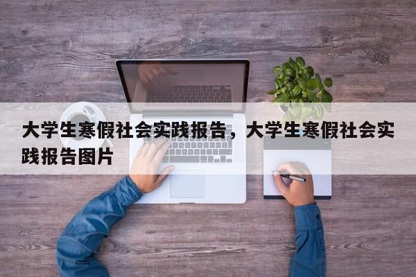 大学生寒假社会实践报告，大学生寒假社会实践报告图片