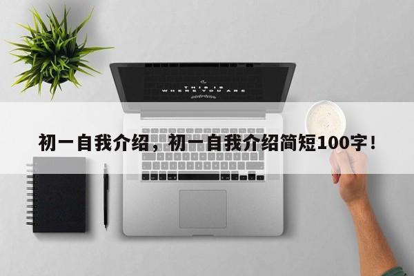 初一自我介绍，初一自我介绍简短100字！