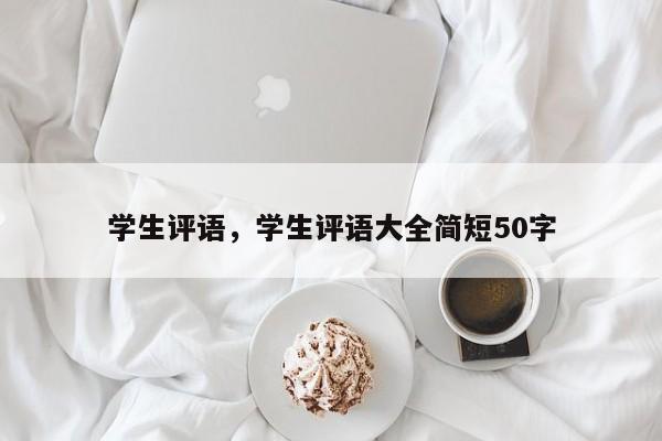 学生评语，学生评语大全简短50字