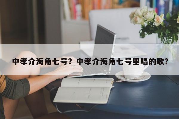 中孝介海角七号？中孝介海角七号里唱的歌？