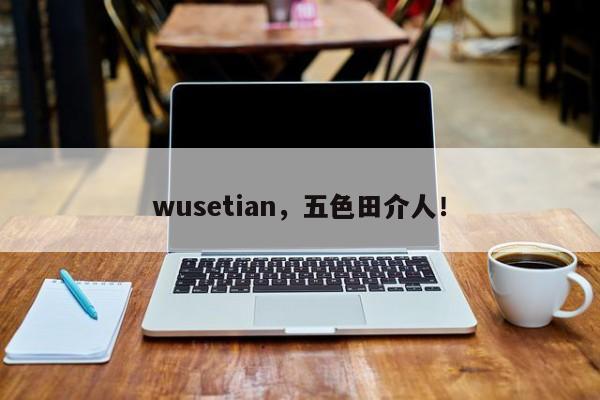 wusetian，五色田介人！