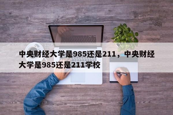 中央财经大学是985还是211，中央财经大学是985还是211学校