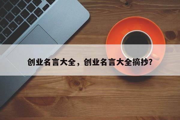 创业名言大全，创业名言大全摘抄？