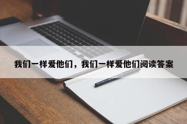 我们一样爱他们，我们一样爱他们阅读答案