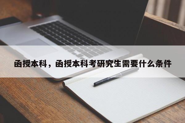 函授本科，函授本科考研究生需要什么条件