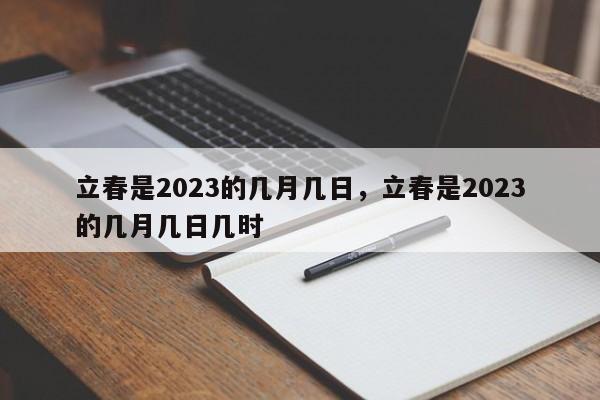 立春是2023的几月几日，立春是2023的几月几日几时