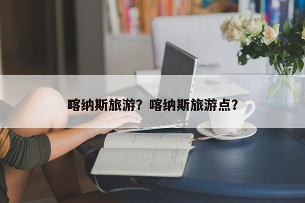 喀纳斯旅游？喀纳斯旅游点？