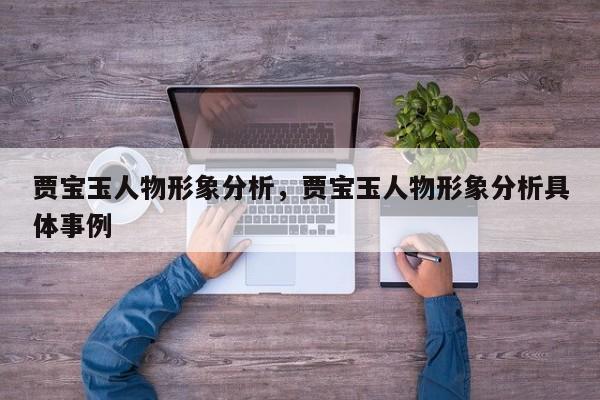 贾宝玉人物形象分析，贾宝玉人物形象分析具体事例