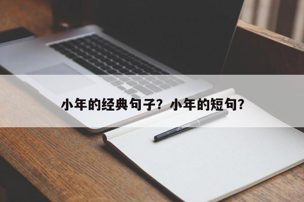 小年的经典句子？小年的短句？