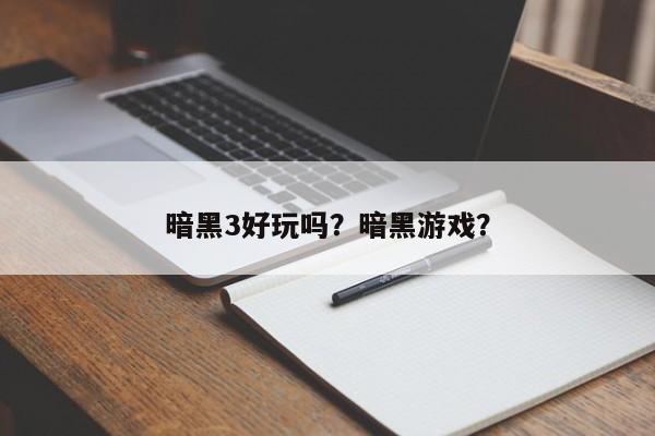 暗黑3好玩吗？暗黑游戏？