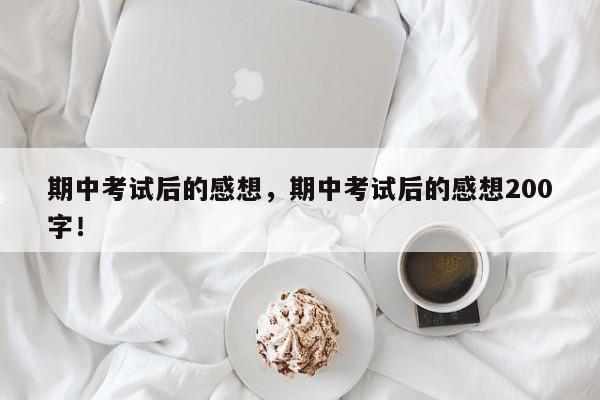 期中考试后的感想，期中考试后的感想200字！