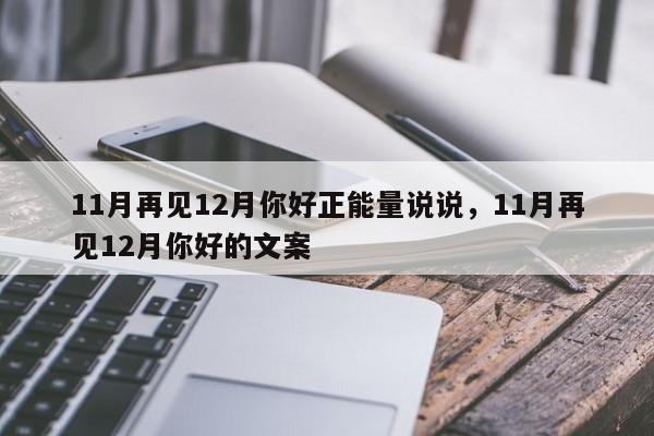 11月再见12月你好正能量说说，11月再见12月你好的文案