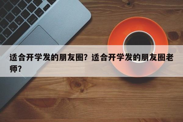 适合开学发的朋友圈？适合开学发的朋友圈老师？