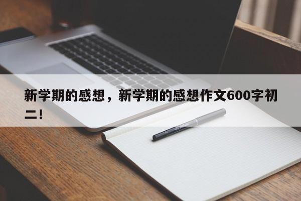 新学期的感想，新学期的感想作文600字初二！