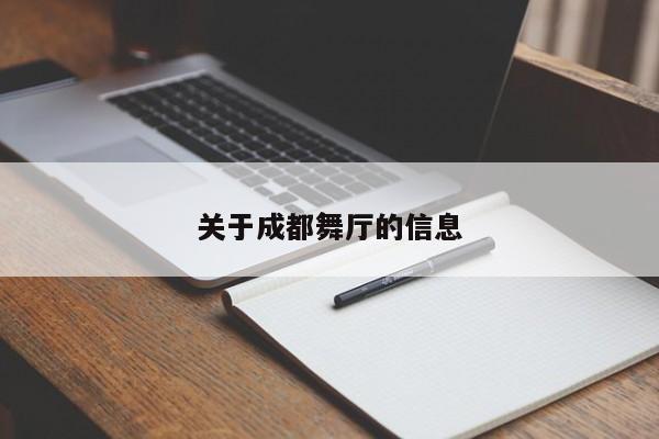 关于成都舞厅的信息