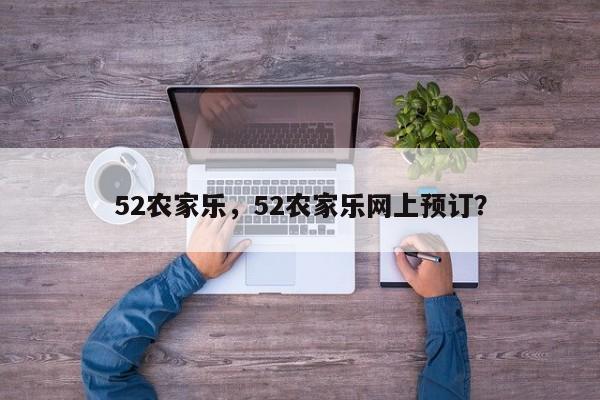 52农家乐，52农家乐网上预订？