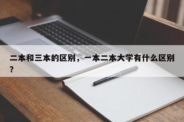 二本和三本的区别，一本二本大学有什么区别？