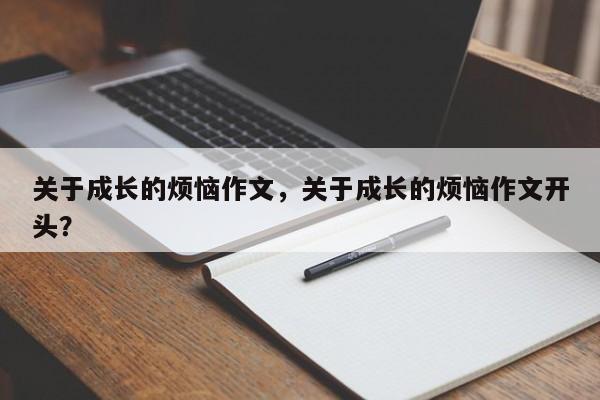 关于成长的烦恼作文，关于成长的烦恼作文开头？