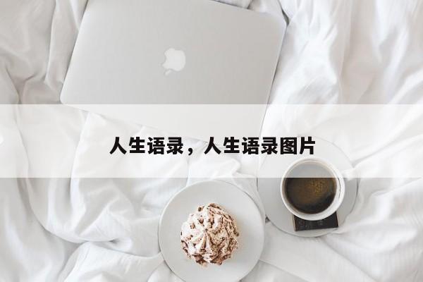 人生语录，人生语录图片