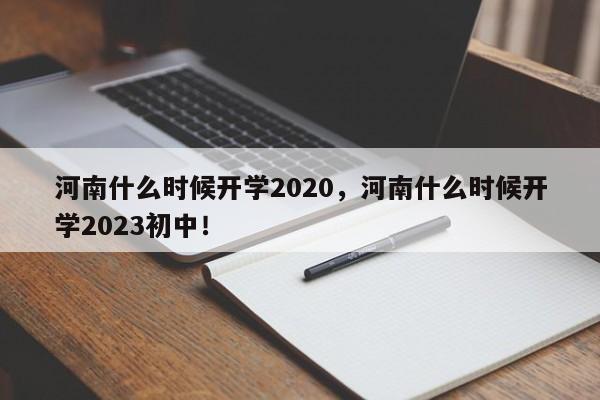 河南什么时候开学2020，河南什么时候开学2023初中！