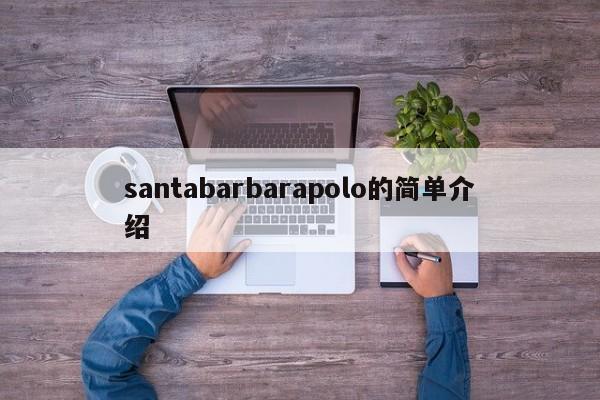 santabarbarapolo的简单介绍