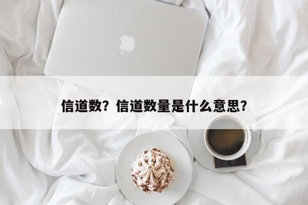 信道数？信道数量是什么意思？