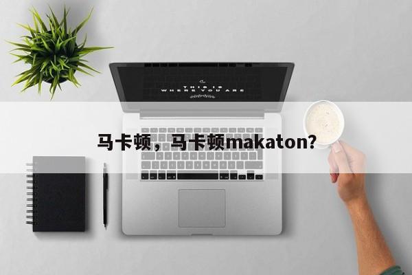 马卡顿，马卡顿makaton？